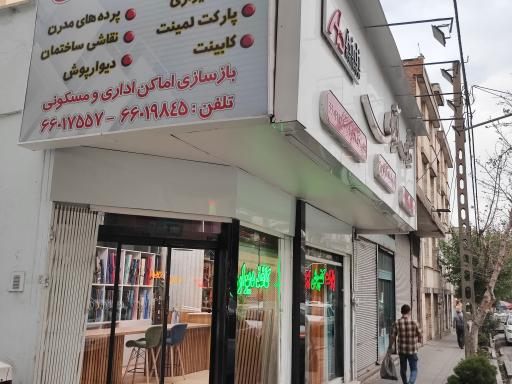 عکس تزئینات و کاغذ دیواری آیدی