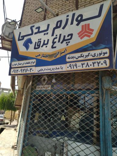 عکس لوازم یدکی رجبی