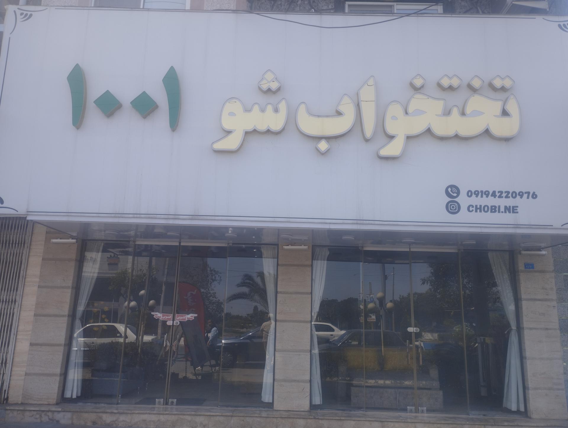 عکس تخت خواب شو۱۰۰۱