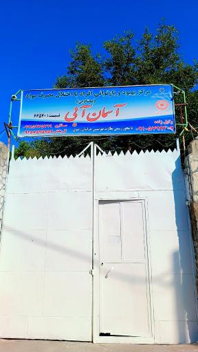 کمپ آسمان آبی 