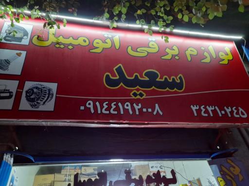 لوازم برقی اتومبیل سعید