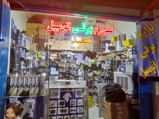 لوازم برقی اتومبیل سعید
