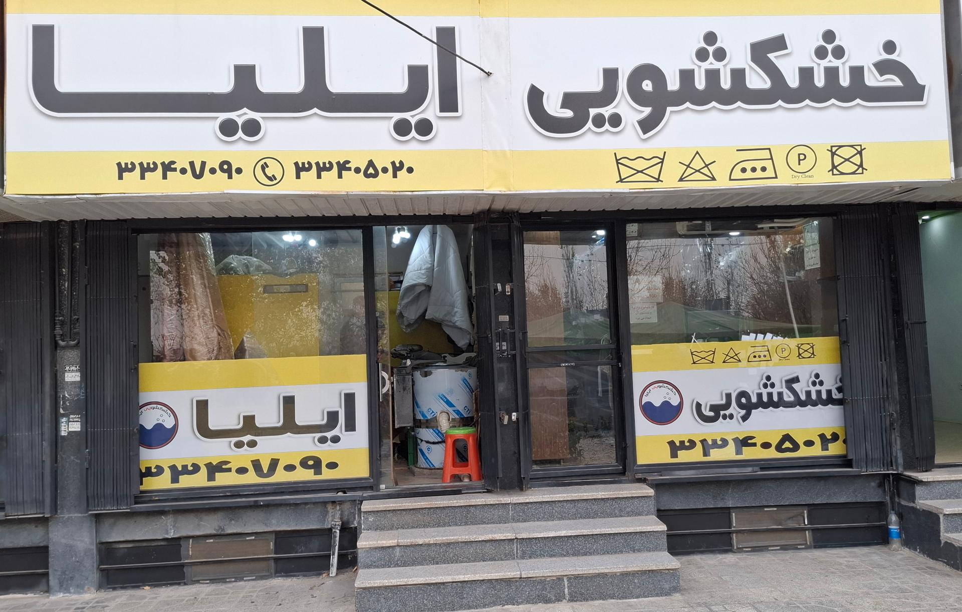 عکس خشکشویی ایلیا