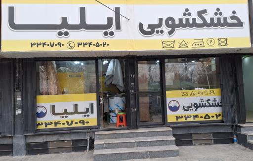 عکس خشکشویی ایلیا