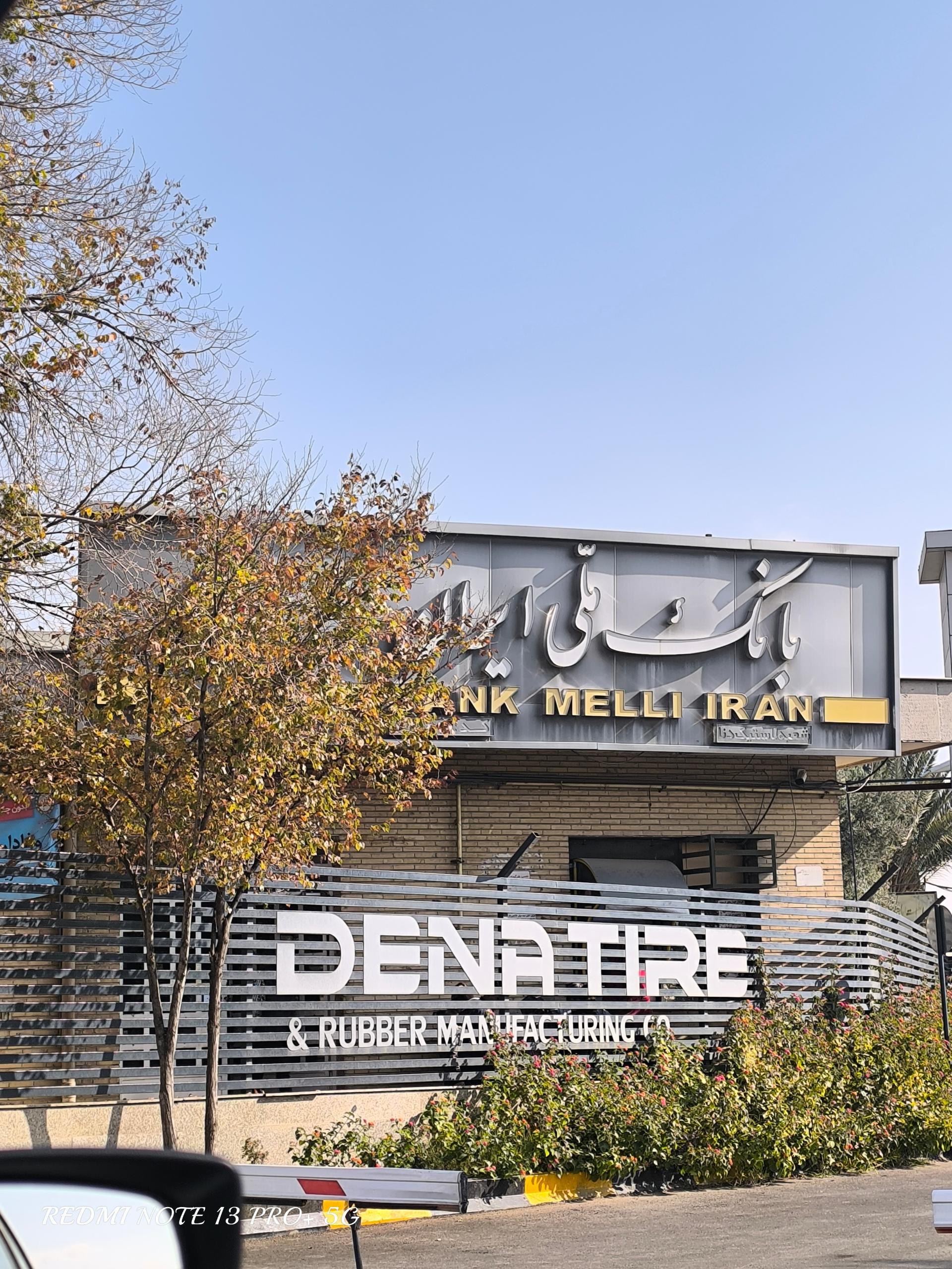 عکس بانک ملی شعبه آرد خوشه