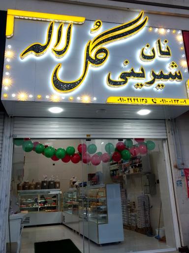 عکس نان شیرینی گل لاله