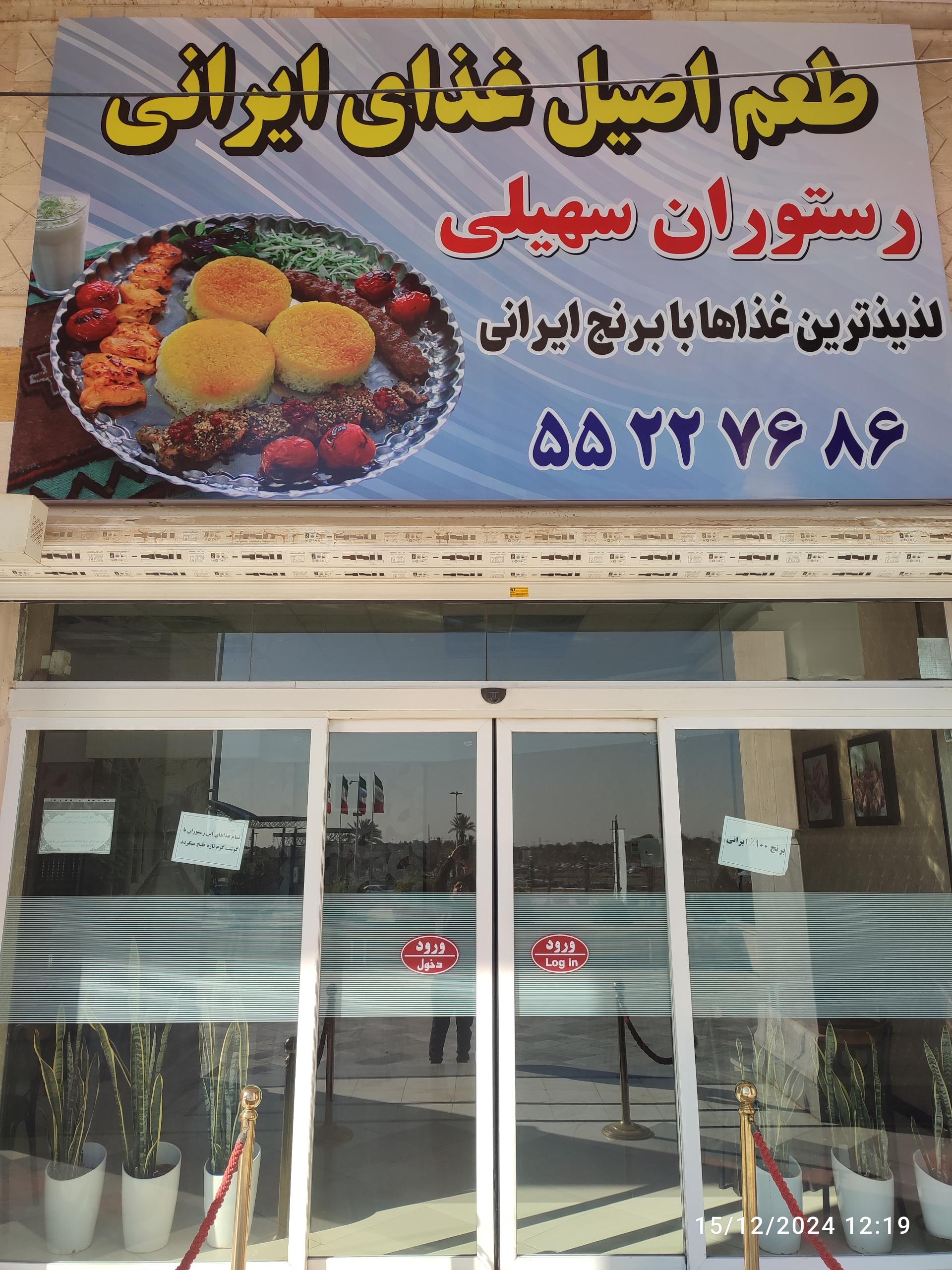 عکس رستوران سهیلی