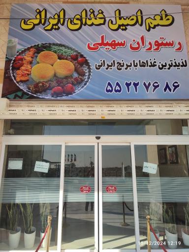 عکس رستوران سهیلی