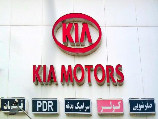 عکس تعمیرگاه هیوندا و کیا خوشنویس