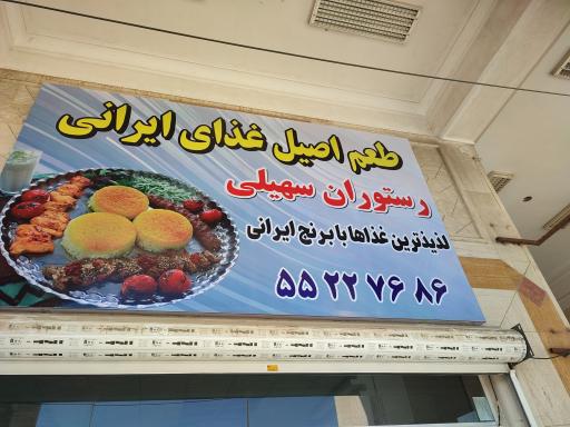عکس رستوران سهیلی