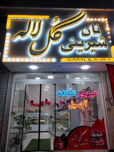 عکس نان شیرینی گل لاله