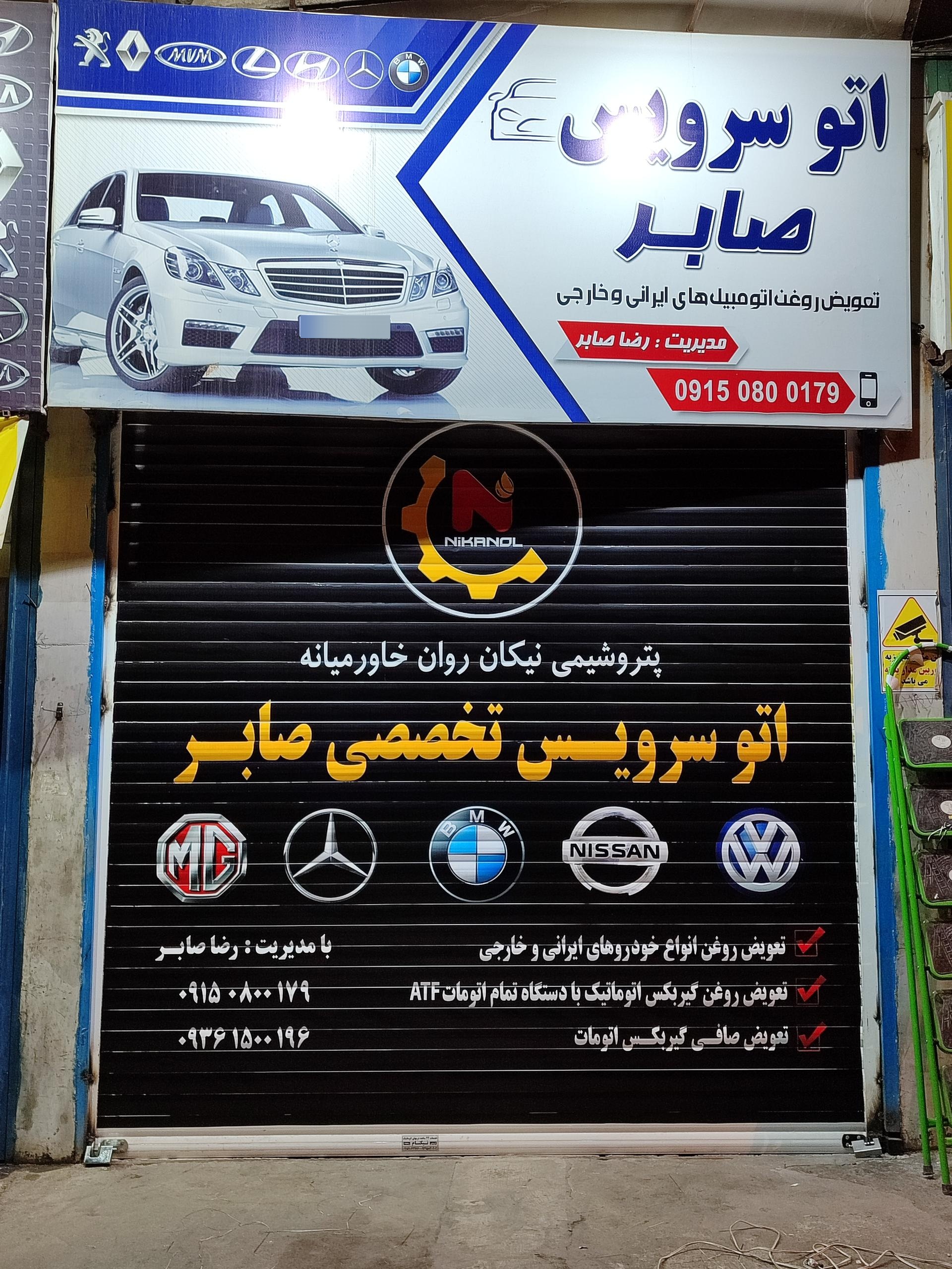 عکس اتوسرویس تخصصی صابر