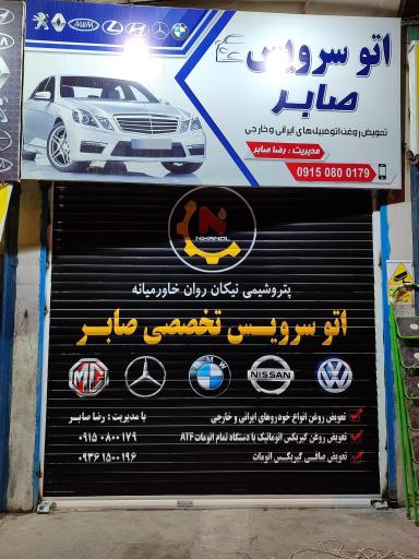 عکس اتوسرویس تخصصی صابر