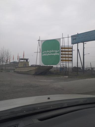 موزه دفاع مقدس گیلان