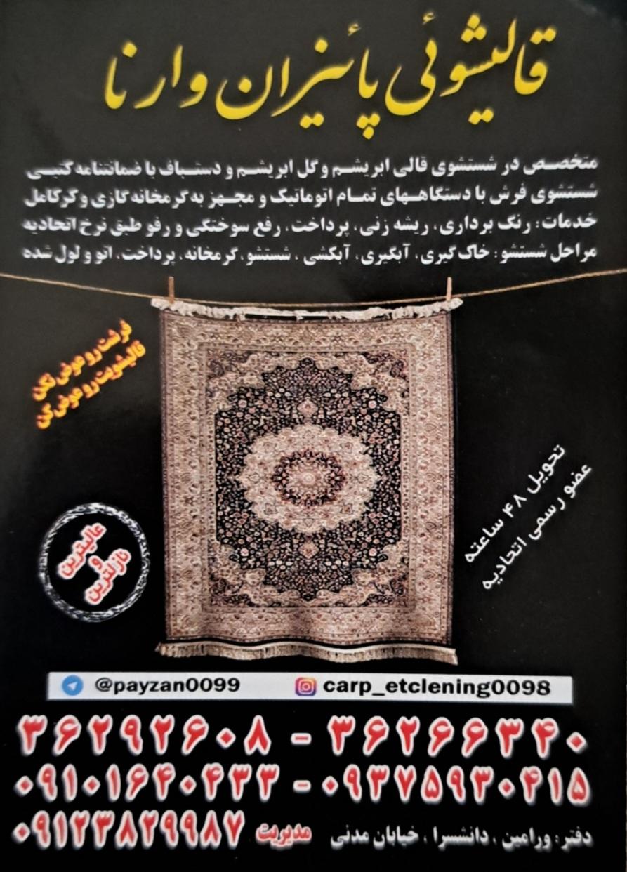 عکس قالیشویی پاییزان وارنا