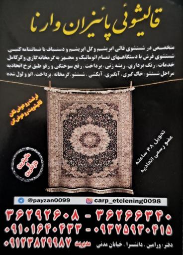 قالیشویی پاییزان وارنا