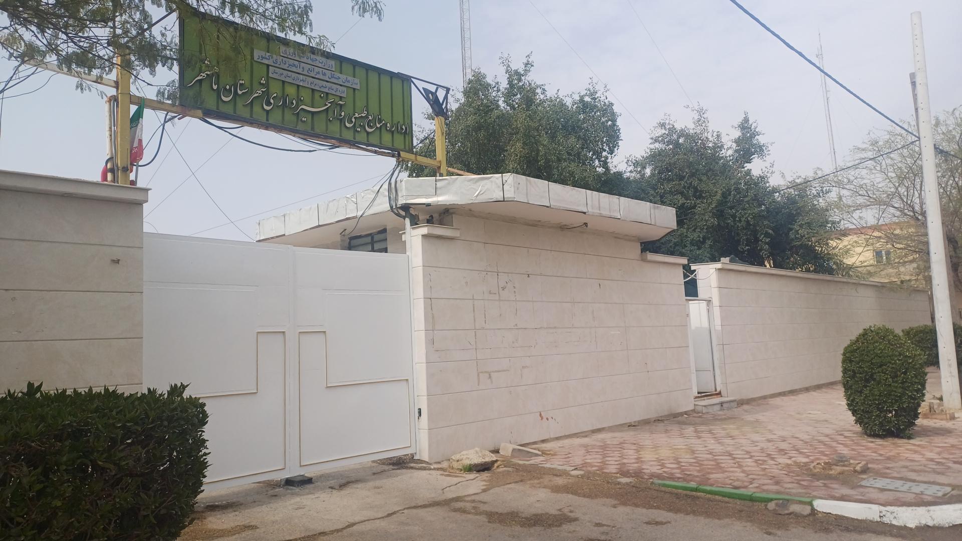 عکس اداره منابع طبیعی و جنگلبانی ماهشهر