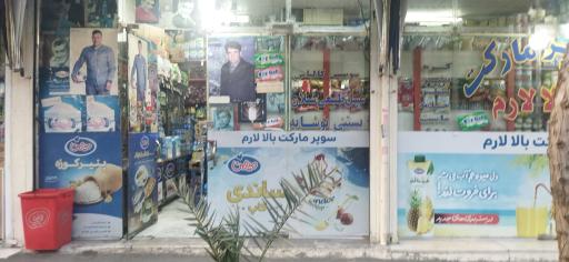 عکس سوپر مارکت بالالارم