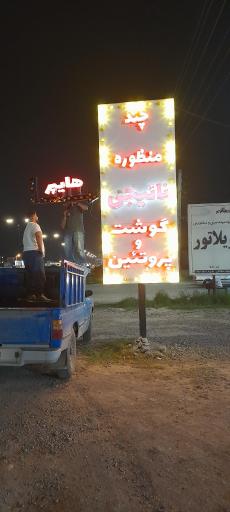 عکس فروشگاه چند منظوره امیر رضا