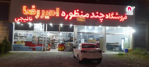 عکس فروشگاه چند منظوره امیر رضا