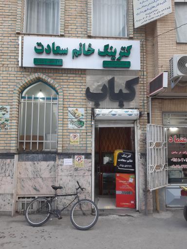 کترینگ خانم سعادت