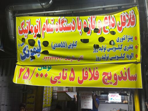 عکس فلافلی لیمونک