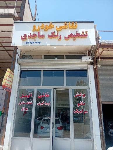 عکس تشخیص رنگ ساجدی