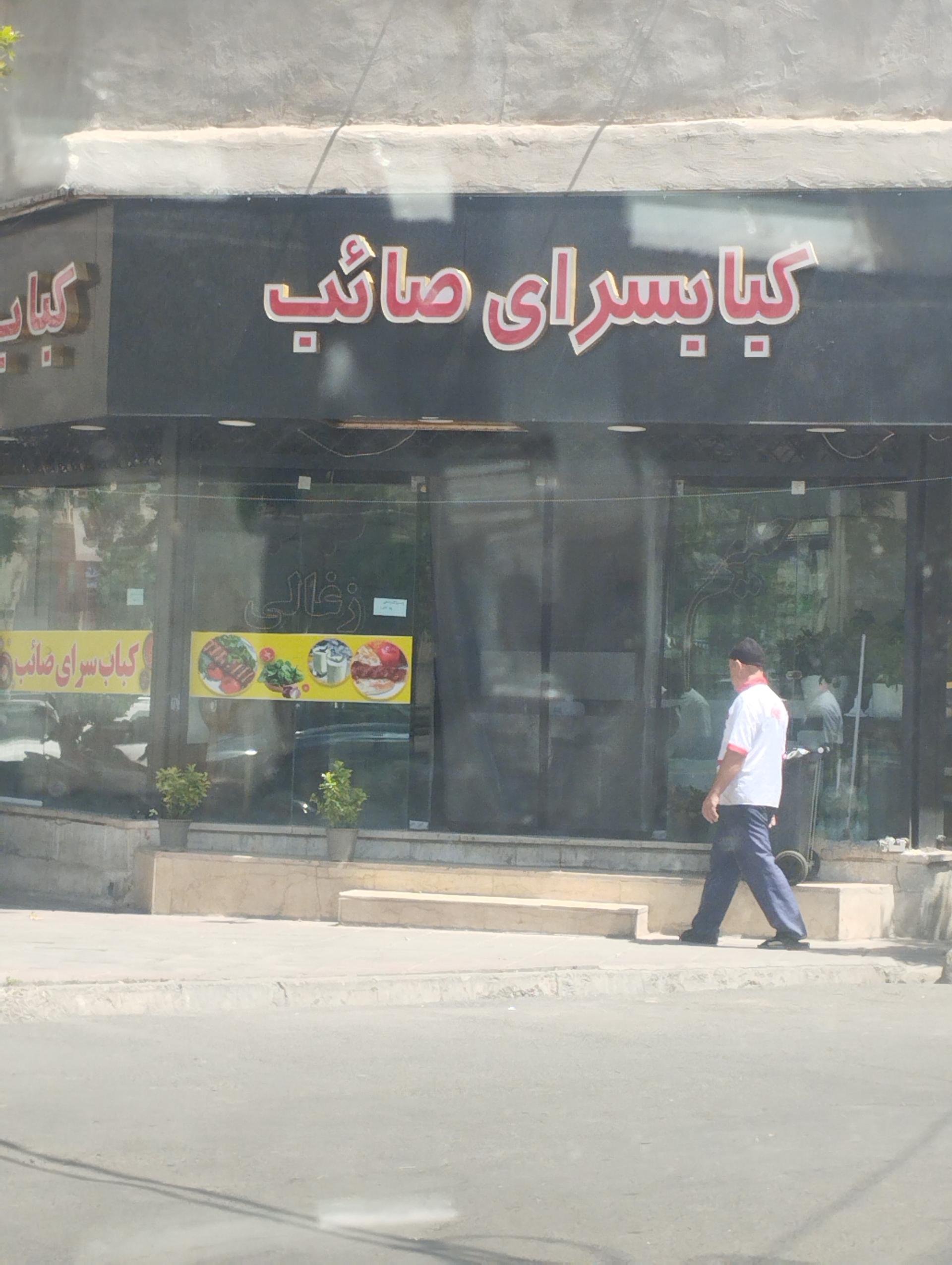 عکس کبابسرای صائب