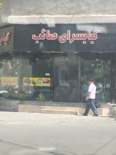 عکس کبابسرای صائب