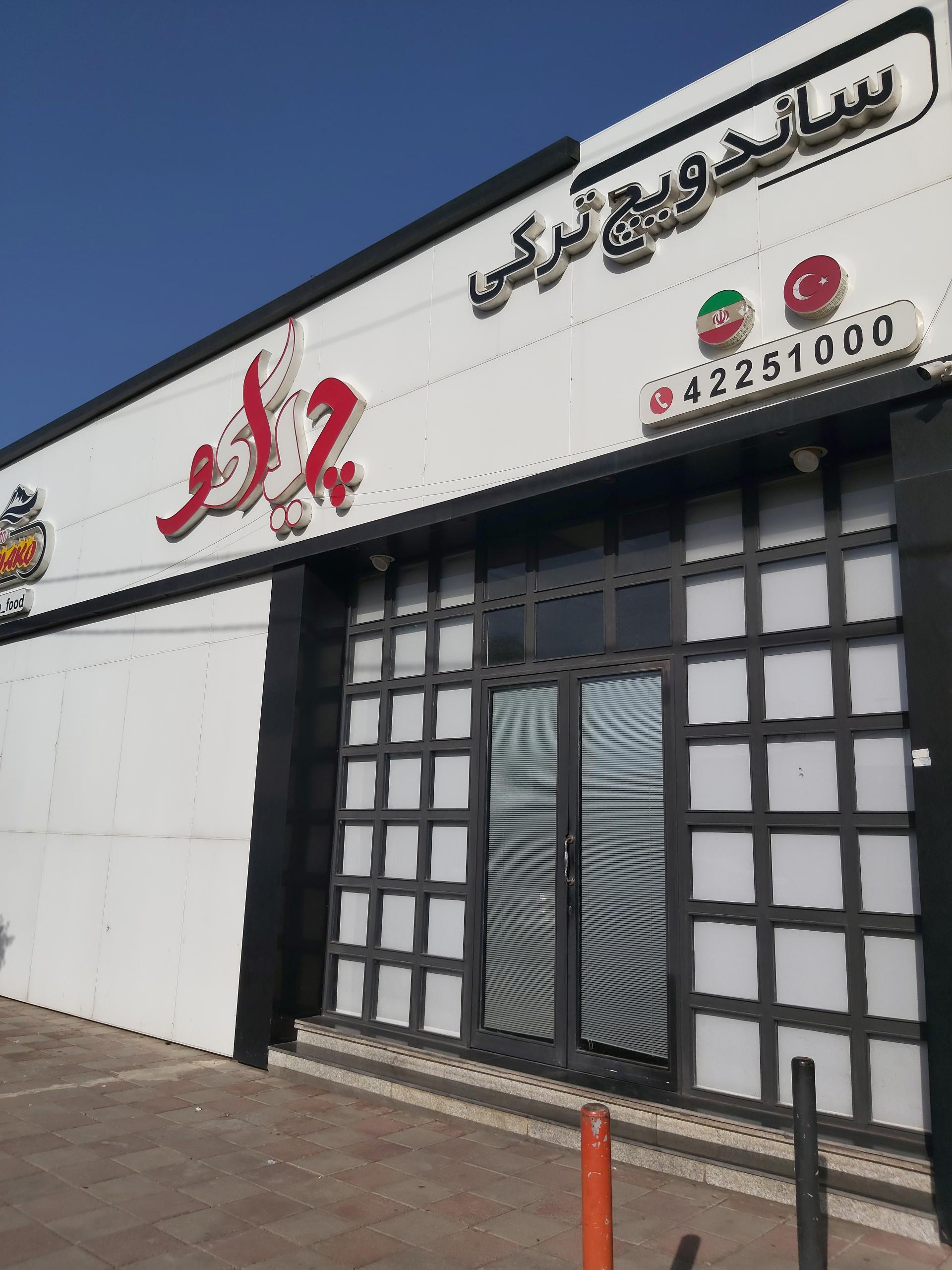 عکس رستوران چیاکو