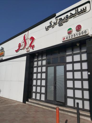 عکس رستوران چیاکو