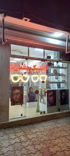 فروشگاه عینک آفتابی و طبی چشمان تو شعبه ۱