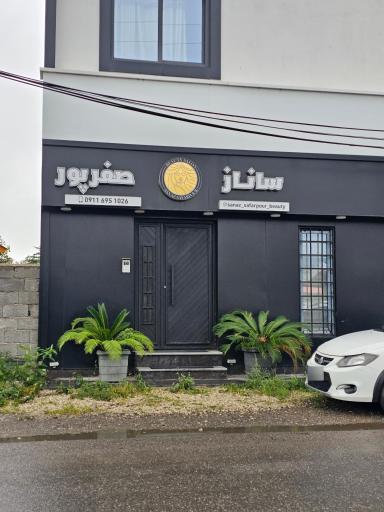 عکس زیبایی سحر صفرپور