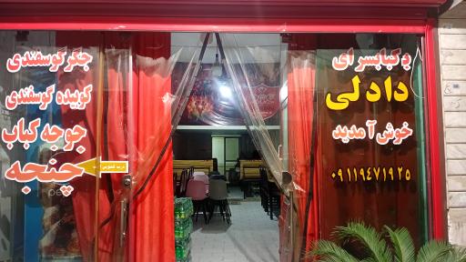 عکس کباب دادلی