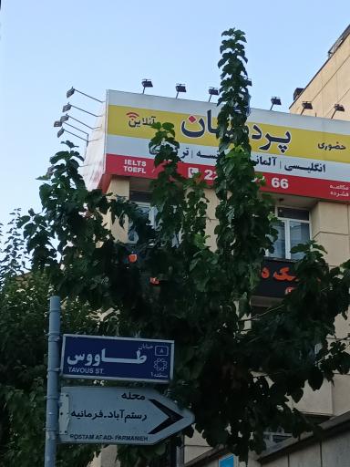 عکس آموزشگاه زبان پردیسان 