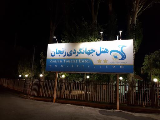 عکس هتل جهانگردی زنجان