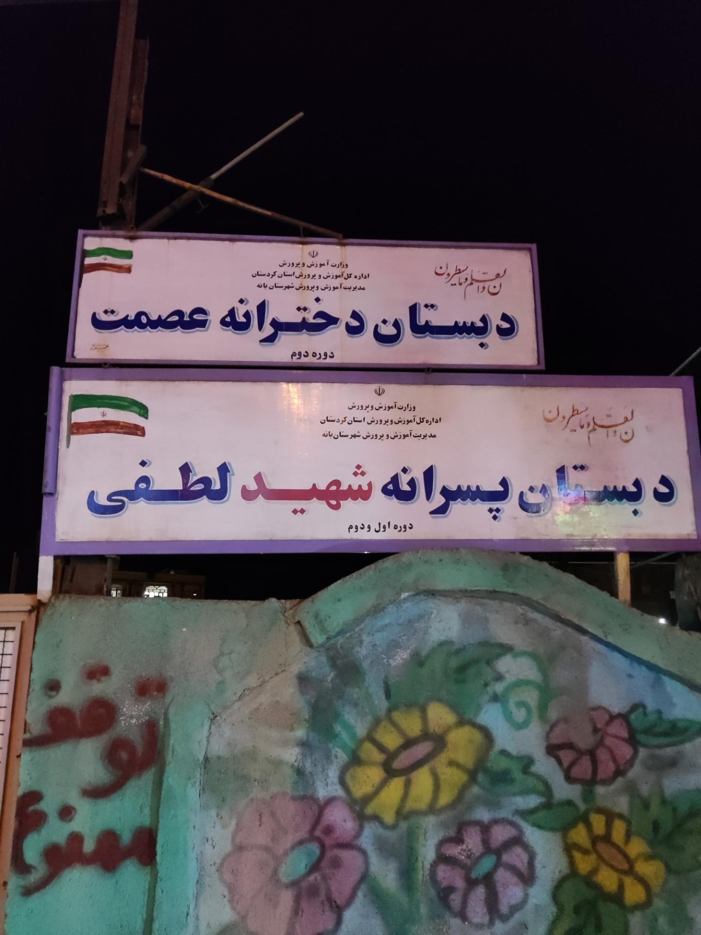 عکس دبستان دخترانه عصمت