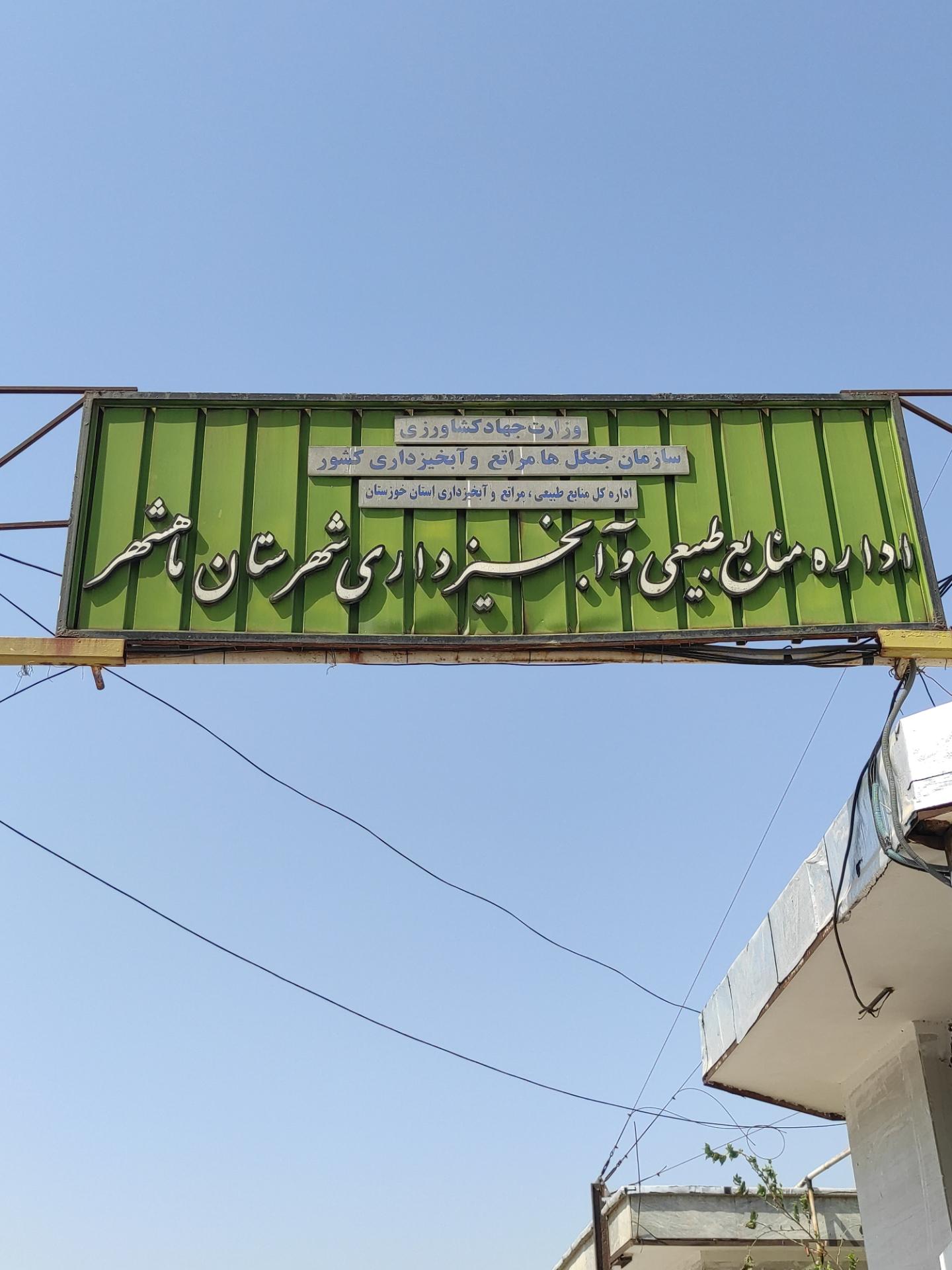 عکس اداره منابع طبیعی و جنگلبانی ماهشهر