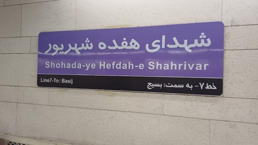 عکس شهدای هفده شهریور