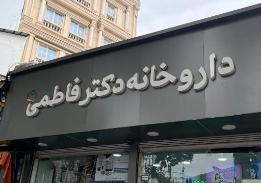 عکس داروخانه دکتر فاطمی