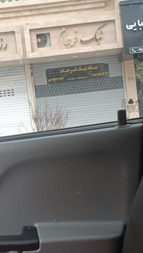 عکس طلافروشی نیک فرجام
