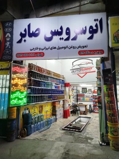 عکس اتوسرویس تخصصی صابر