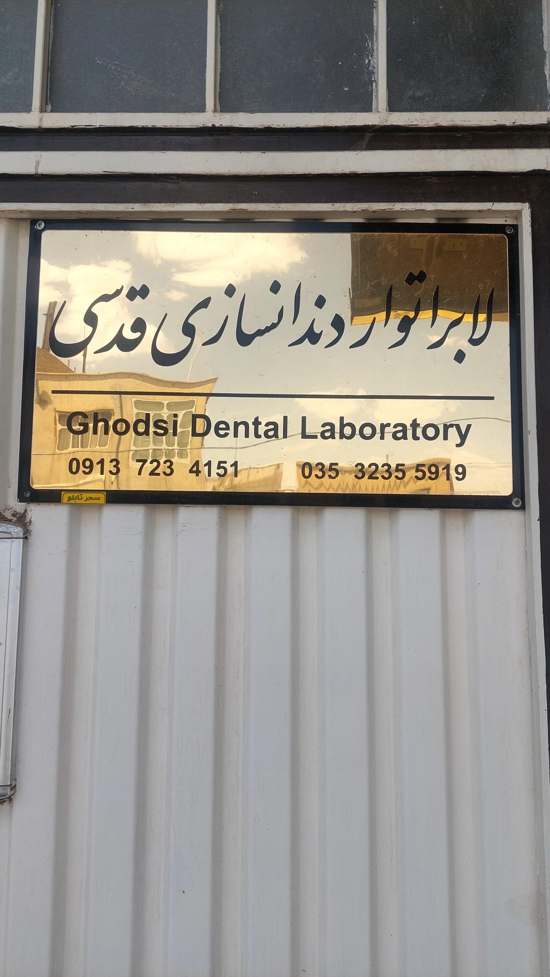 عکس لابراتوار دندانسازی قدسی 