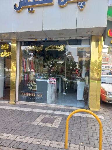 عکس فروشگاه چهل گیس 