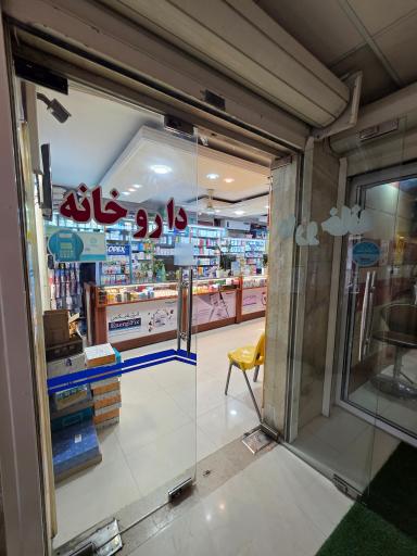 عکس داروخانه دکتر صالحی
