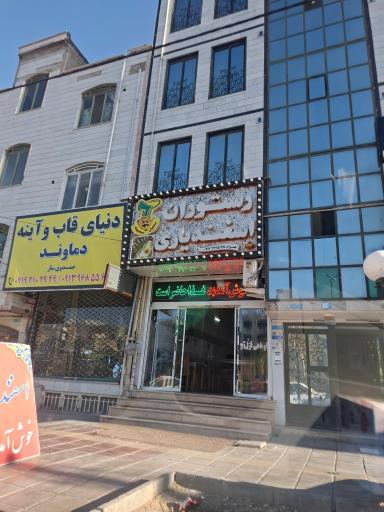 عکس رستوران اسفندیاری