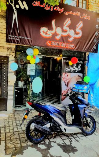 عکس آرایشگاه تخصصی کودک و بزرگسال گوگولی 