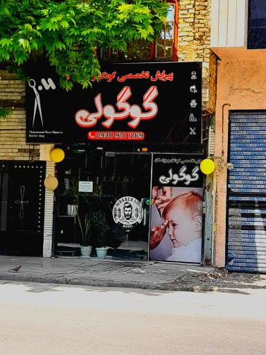 عکس آرایشگاه تخصصی کودک و بزرگسال گوگولی 