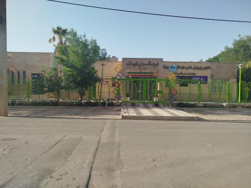 عکس کانون پرورش فکری کودکان و نوجوانان شاهین شهر 