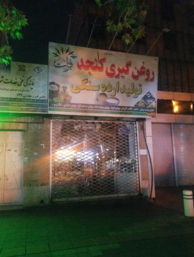 روغن گیری کنجد فرات